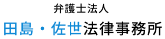 弁護士法人田島・佐世法律事務所